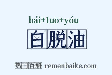 白脱油是什么意思的图片